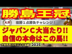 勝島王冠2025競馬予想🔥9連続G1的中男の本命馬は!?