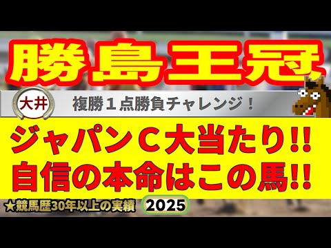 勝島王冠2025競馬予想🔥9連続G1的中男の本命馬は!?