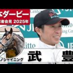 【日本ダービー2025】サトノシャイニング・武豊騎手「調教の段階でそこまで乗りにくい馬ではなかった」「血統のドラマを感じる」《JRA共同会見》