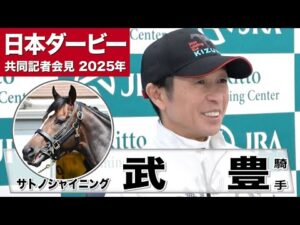 【日本ダービー2025】サトノシャイニング・武豊騎手「調教の段階でそこまで乗りにくい馬ではなかった」「血統のドラマを感じる」《JRA共同会見》