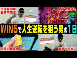 【相方に借金240万円男】「俺はWIN5を獲れる器なのか…」プラス収支を決意した男が競馬で的中連発した結果、驚きの収支に…