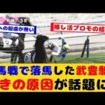 【競馬】本馬場入場で落馬した武豊騎手 驚きの落馬原因が話題に!!【競馬の反応集】