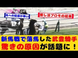 【競馬】本馬場入場で落馬した武豊騎手 驚きの落馬原因が話題に！！【競馬の反応集】