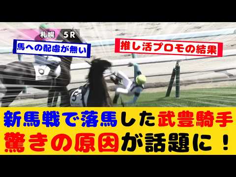 【競馬】本馬場入場で落馬した武豊騎手 驚きの落馬原因が話題に!!【競馬の反応集】