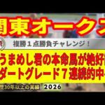 関東オークス2026競馬予想🔥9連続G1的中男の本命馬は！？