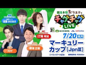 【マーキュリーカップ】2026年7月20日（祝月）「競馬予想馬ラエティ　チャグチャグLIVE」14時30分配信スタート！