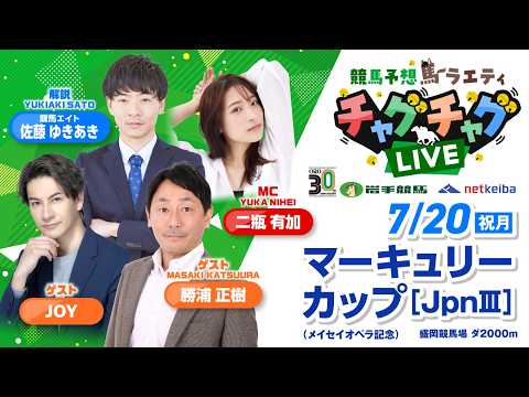 【マーキュリーカップ】2026年7月20日（祝月）「競馬予想馬ラエティ　チャグチャグLIVE」14時30分配信スタート！