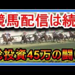 総投資45万の闘い!競馬配信はどこからでもできますが、もう終わりが近いことも自覚してます。動画出せるうちに、私が生きた証として爪痕を残します。もう、十分です。お別れはいつも突然、それが現実です。