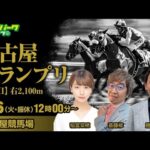 #競馬ライブ  名古屋競馬【名古屋グランプリJpnII】稲富菜穂/勝浦正樹/斎藤修  2025/5/6(火・振休) オッズパークライブ　#名古屋競馬ライブ