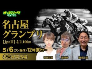 #競馬ライブ  名古屋競馬【名古屋グランプリJpnII】稲富菜穂/勝浦正樹/斎藤修  2025/5/6(火・振休) オッズパークライブ　#名古屋競馬ライブ