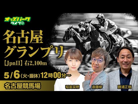 #競馬ライブ 名古屋競馬【名古屋グランプリJpnII】稲富菜穂/勝浦正樹/斎藤修 2025/5/6(火・振休) オッズパークライブ #名古屋競馬ライブ