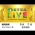 2025年5月7日 岩手競馬LIVE
