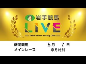2025年5月7日　岩手競馬LIVE