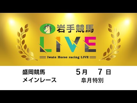 2025年5月7日 岩手競馬LIVE