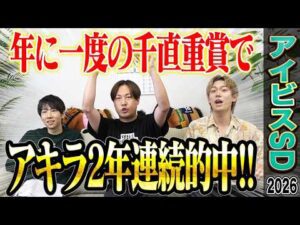 【アイビスSD2026】年に一度の千直重賞!アキラの本命馬が1着&穴馬激走で的中!夏競馬絶好調男いいだ。のクイーンSもあるよ!