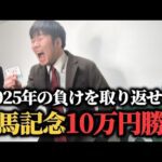 【最後の勝負】2025年の負けを全て取り返すために有馬記念漢の10万円勝負した結果…！