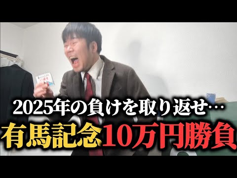 【最後の勝負】2025年の負けを全て取り返すために有馬記念漢の10万円勝負した結果…！