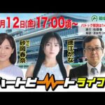 【船橋競馬】ハートビートライブ #230【前半パドック解説 進行：佐藤香／解説：清水均（ケイシュウニュース）】【後半出演 進行：砂岡春奈／ゲスト：徳江かな／解説：久保木正則（日刊競馬）】