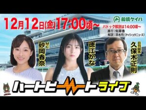 【船橋競馬】ハートビートライブ #230【前半パドック解説 進行:佐藤香/解説:清水均(ケイシュウニュース)】【後半出演 進行:砂岡春奈/ゲスト:徳江かな/解説:久保木正則(日刊競馬)】