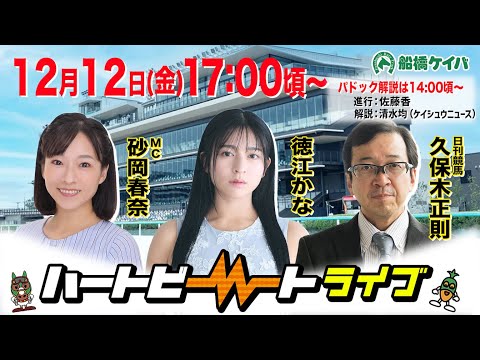 【船橋競馬】ハートビートライブ #230【前半パドック解説 進行：佐藤香／解説：清水均（ケイシュウニュース）】【後半出演 進行：砂岡春奈／ゲスト：徳江かな／解説：久保木正則（日刊競馬）】