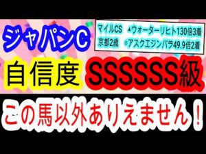 【競馬予想】ジャパンカップ2025 京都2歳ステークス馬連324倍的中!! 6週連続重賞的中男が全てが最高の馬を教えます! 穴は展開向くあの実績馬