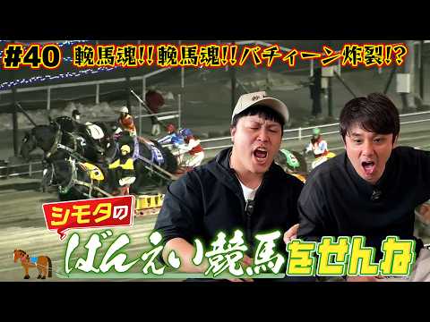 【ばんえい競馬】シモタの雄叫び！！輓馬魂！輓馬魂！バチィーン炸裂なるか！？