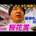 今週もまた競馬で爆勝ち？！2026桜花賞、阪神牝馬Ｓで大勝負！