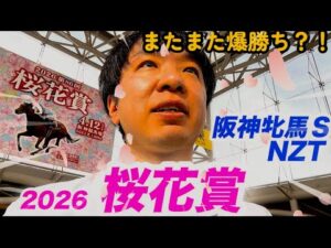 今週もまた競馬で爆勝ち?!2026桜花賞、阪神牝馬Sで大勝負!