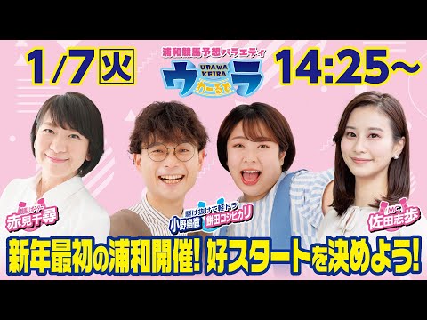 2025年1月7日（火）浦和競馬予想バラエティ【ウラわーるど】14時25分配信スタート！