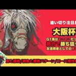 【大阪杯2026/調教だけで買いたい馬】鬼調教を経てG1奪取へレーベンスティール/友道厩舎ショウヘイとヨーホーレイクは怖い存在/いつものパターンでクロワデュノール【追い切り】