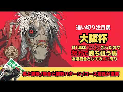 【大阪杯2026/調教だけで買いたい馬】鬼調教を経てG1奪取へレーベンスティール/友道厩舎ショウヘイとヨーホーレイクは怖い存在/いつものパターンでクロワデュノール【追い切り】