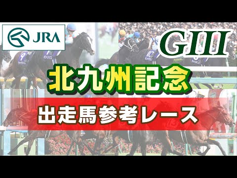 【参考レース】2025年 北九州記念|JRA公式