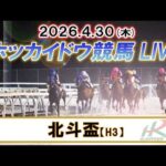 【門別競馬公式LIVE】4月30日（木）全レースを生配信【ホッカイドウ競馬LIVE】