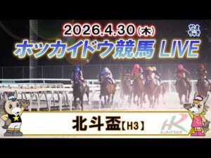 【門別競馬公式LIVE】4月30日（木）全レースを生配信【ホッカイドウ競馬LIVE】