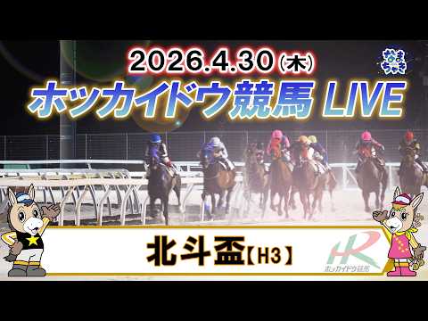 【門別競馬公式LIVE】4月30日（木）全レースを生配信【ホッカイドウ競馬LIVE】