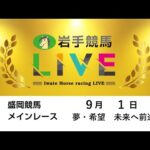 2025年9月1日 岩手競馬LIVE