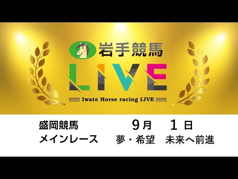 2025年9月1日 岩手競馬LIVE