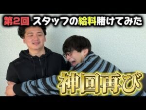 【競馬】【給料編】スタッフの給料を全額賭けたら激上振れで〇〇倍になりました!!【神回】【再】