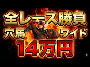 【全レース勝負】ワイド穴馬3頭ボックスで14万円勝負した結末…【競馬馬券勝負】
