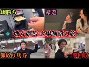 【競馬旅】一撃大回収で楽勝クリアし大豪遊!?全場制覇の旅 水沢･金沢編