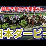 【日本ダービー2026】【東京優駿2026】【今週の予想家】水上学さん/井内利彰さん/亀谷孝正さん/小林弘明さん/キムラヨウヘイさん/松本ヒロシさん、予想バトルスタート！ #4206