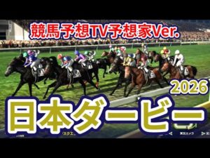 【日本ダービー2026】【東京優駿2026】【今週の予想家】水上学さん/井内利彰さん/亀谷孝正さん/小林弘明さん/キムラヨウヘイさん/松本ヒロシさん、予想バトルスタート！ #4206