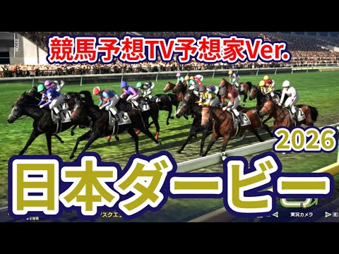 【日本ダービー2026】【東京優駿2026】【今週の予想家】水上学さん/井内利彰さん/亀谷孝正さん/小林弘明さん/キムラヨウヘイさん/松本ヒロシさん、予想バトルスタート！ #4206