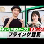 【フライング競馬】土曜9Rの予想を生配信！平安Sのとみチョイも！｜5月24日（土）14:05頃〜 LIVE配信