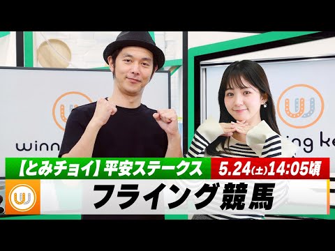 【フライング競馬】土曜9Rの予想を生配信!平安Sのとみチョイも!|5月24日(土)14:05頃〜 LIVE配信