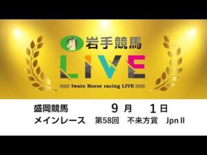2026年9月1日　岩手競馬LIVE