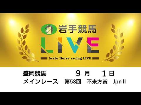 2026年9月1日　岩手競馬LIVE