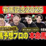 【有馬記念2025・予想】いよいよ2025年の総決算グランプリG1！！秋約150万的中のけんしろうと8週連続G1的中のアキラ率いる最強の予想家達が本命を大公開！！