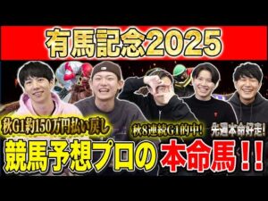 【有馬記念2025・予想】いよいよ2025年の総決算グランプリG1!!秋約150万的中のけんしろうと8週連続G1的中のアキラ率いる最強の予想家達が本命を大公開!!