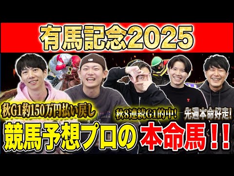 【有馬記念2025・予想】いよいよ2025年の総決算グランプリG1！！秋約150万的中のけんしろうと8週連続G1的中のアキラ率いる最強の予想家達が本命を大公開！！